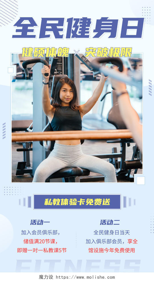 创意简约全民健身日健身房促销活动手机海报